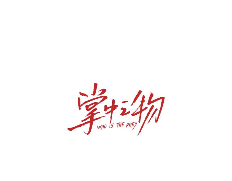 第41话 陈禾果铤而走险！！32