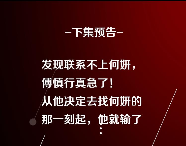 第45话 傅慎行你输了！116