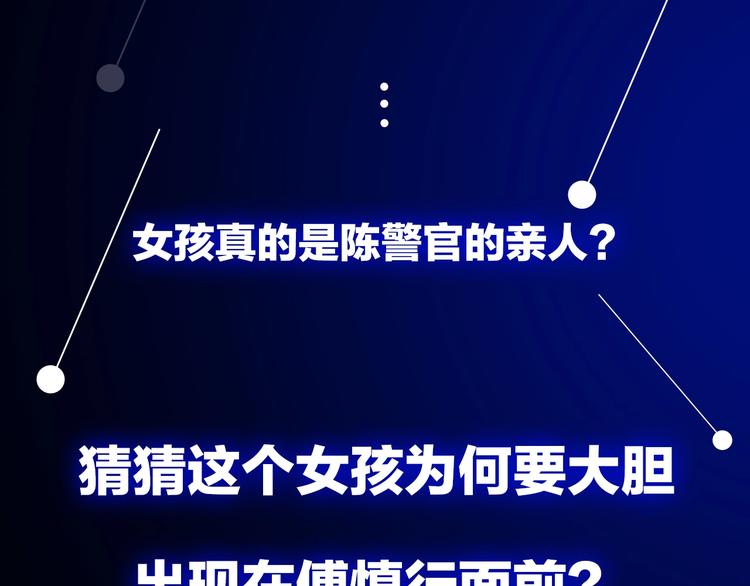 第21话 陈警官女儿出现？141