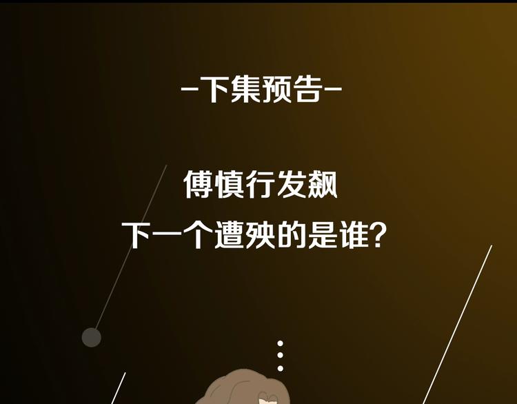 第51话  “痴情”傅上线72