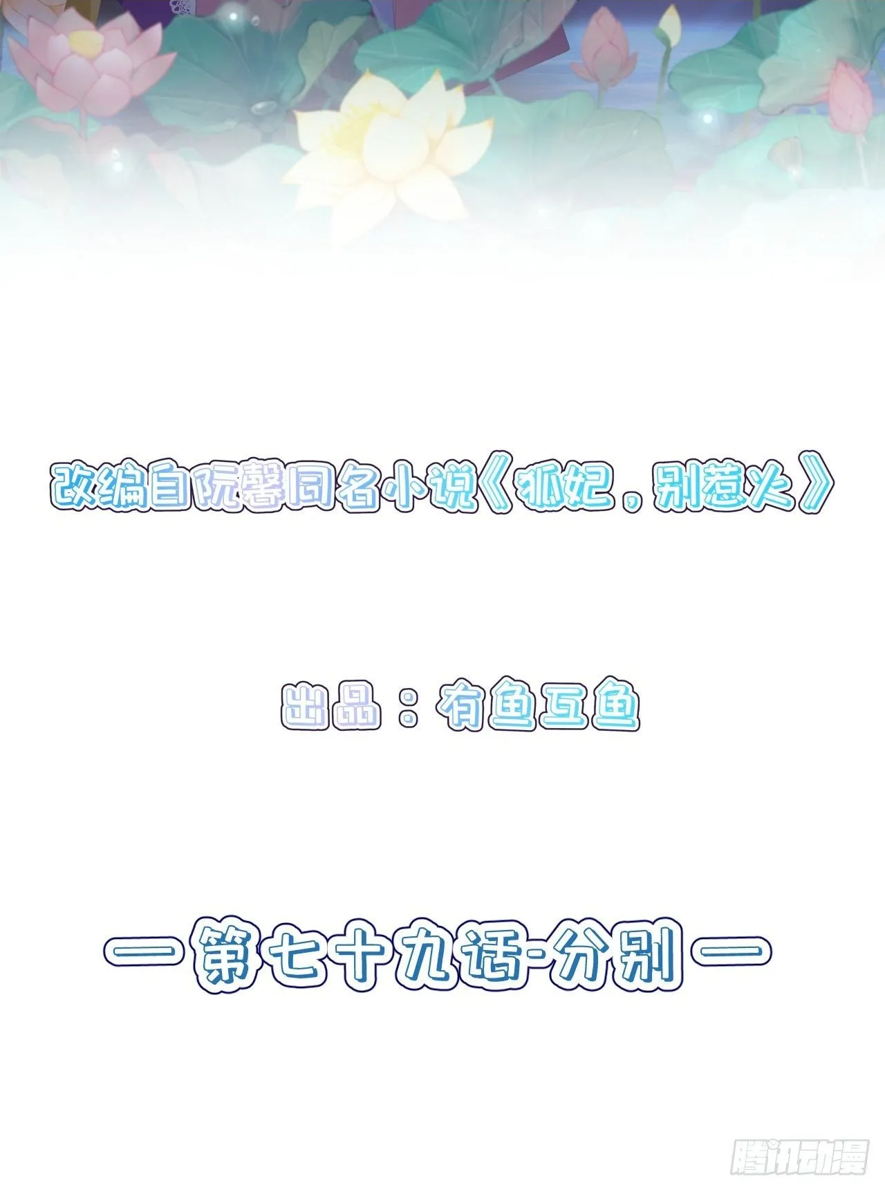 第七十九话-分别1