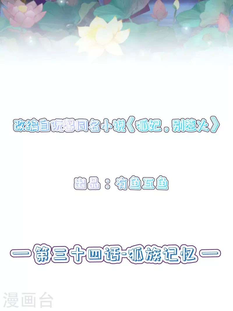 第34话 狐族记忆1