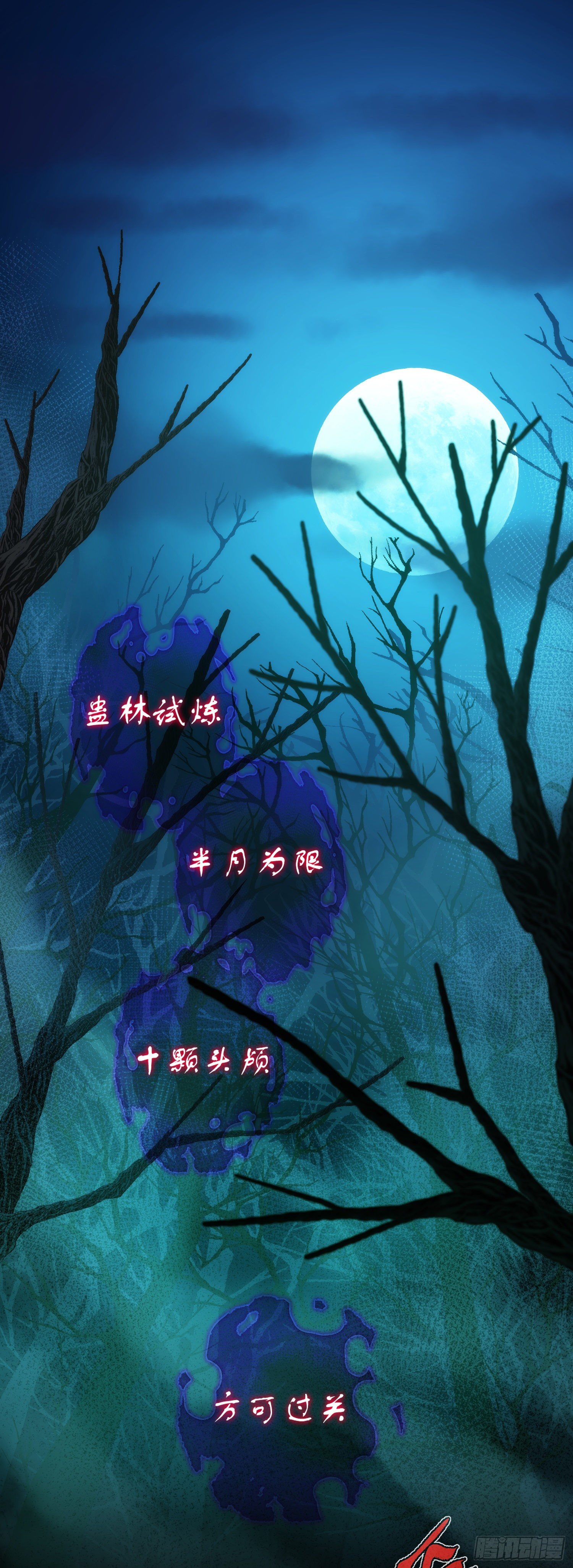 试炼！蛊林惊【第一回】1