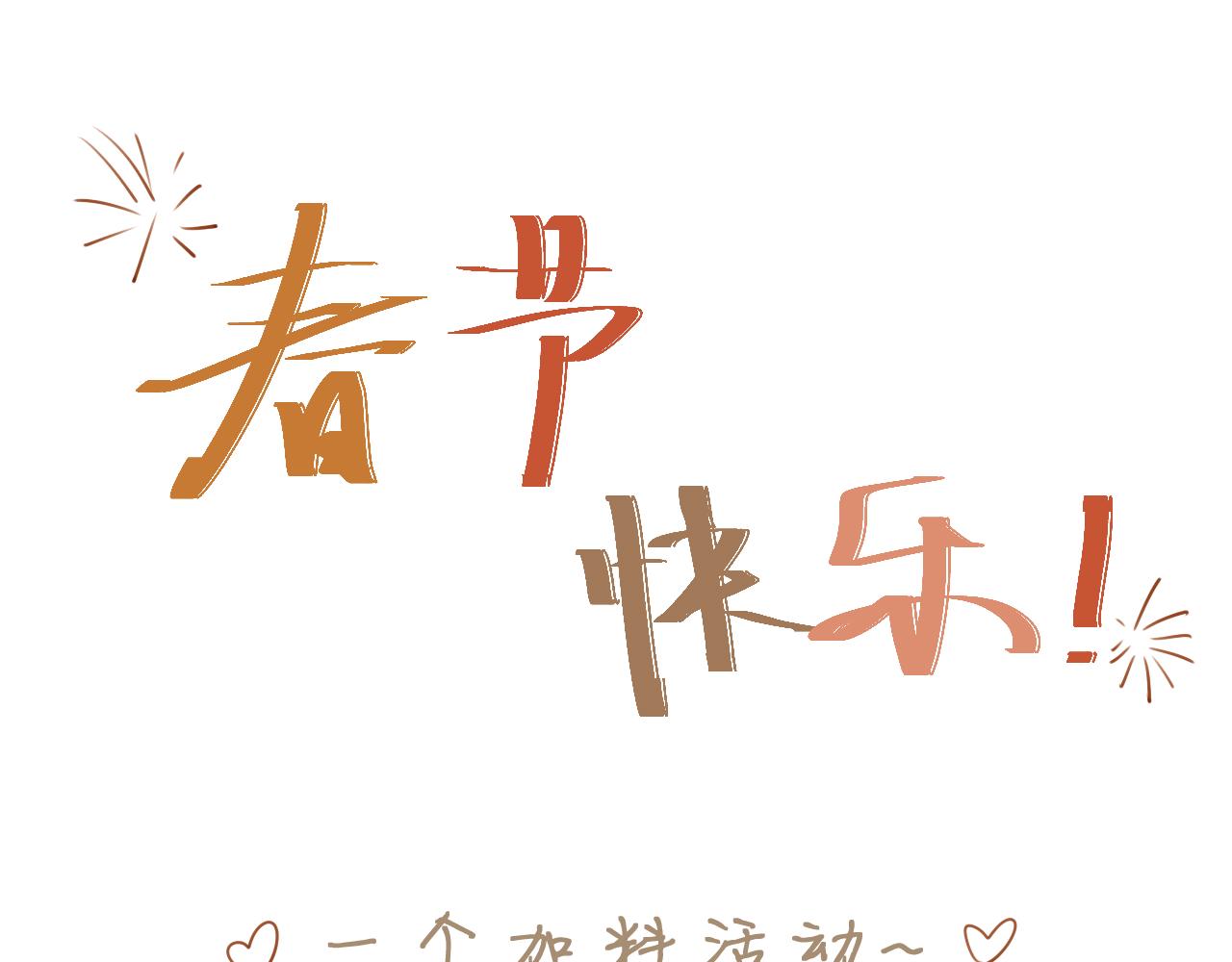 春节番外52