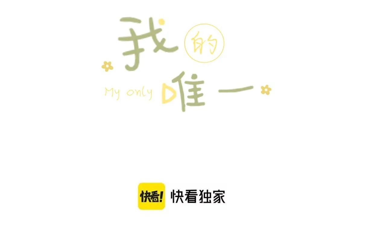 完结篇下 我的唯一0