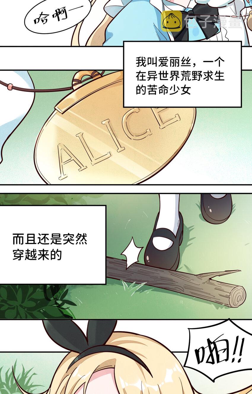 01回 穿越成萝莉的爱丽丝3