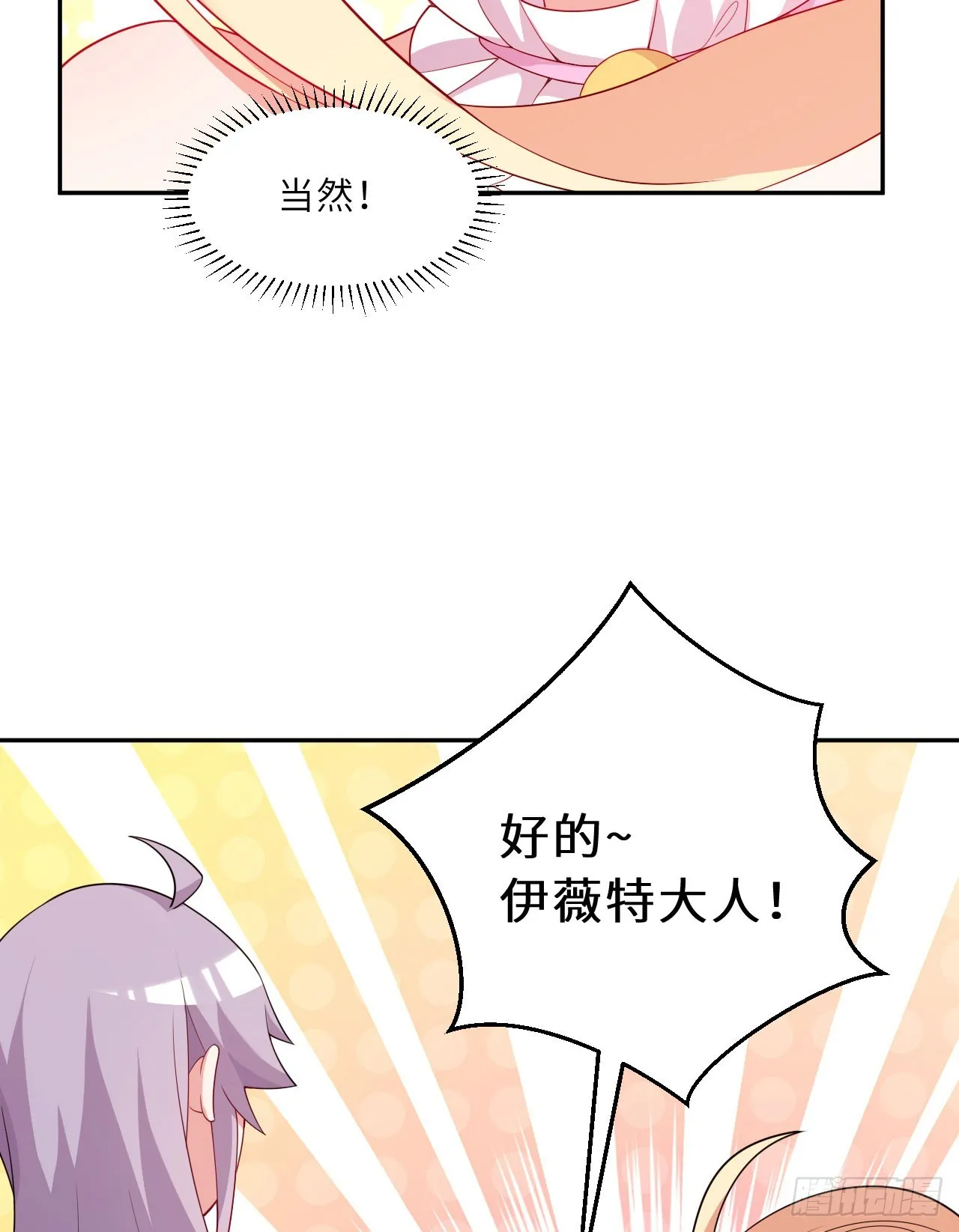 126回-好的~伊薇特大人！9