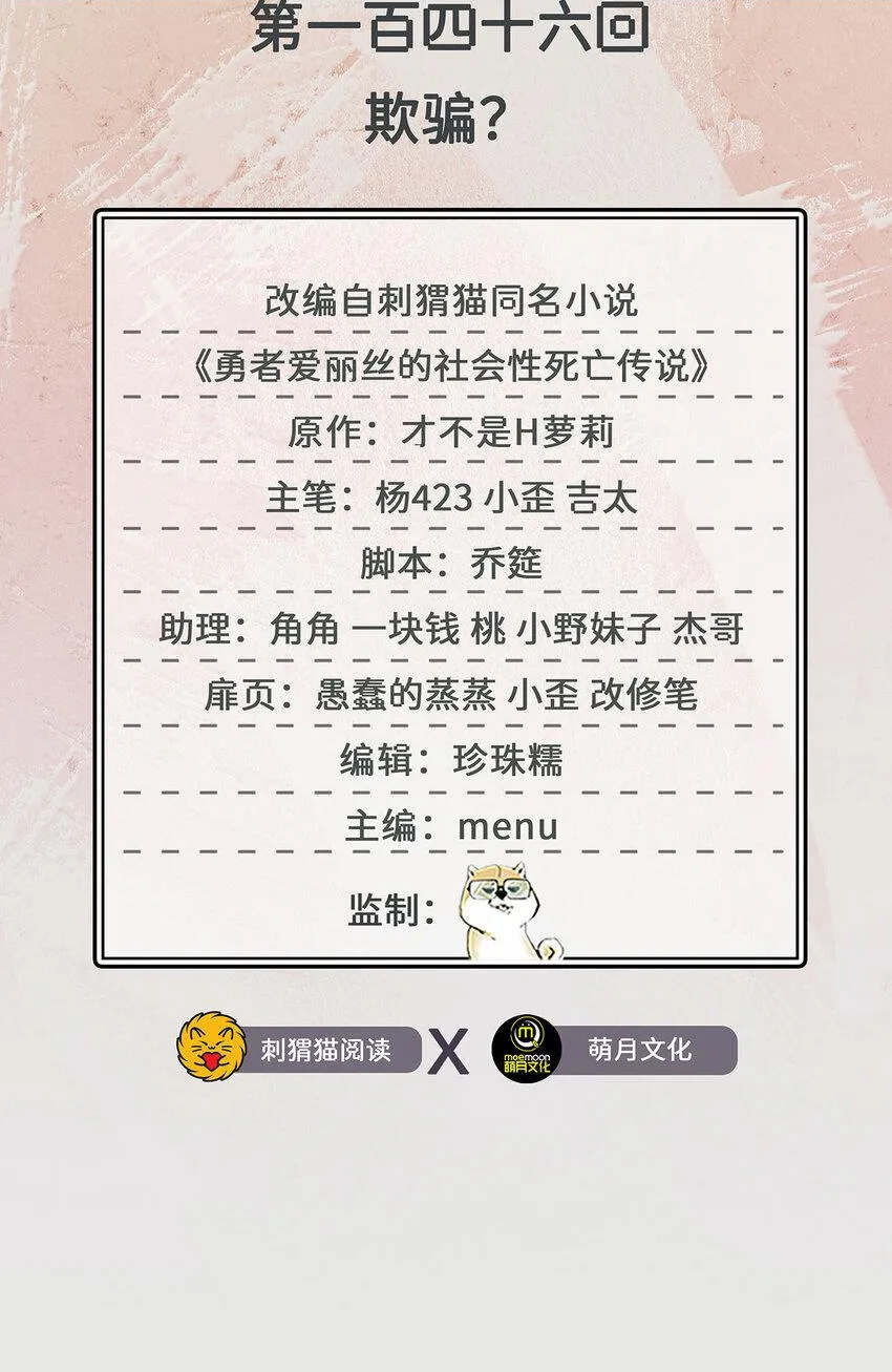 146回 欺骗？1