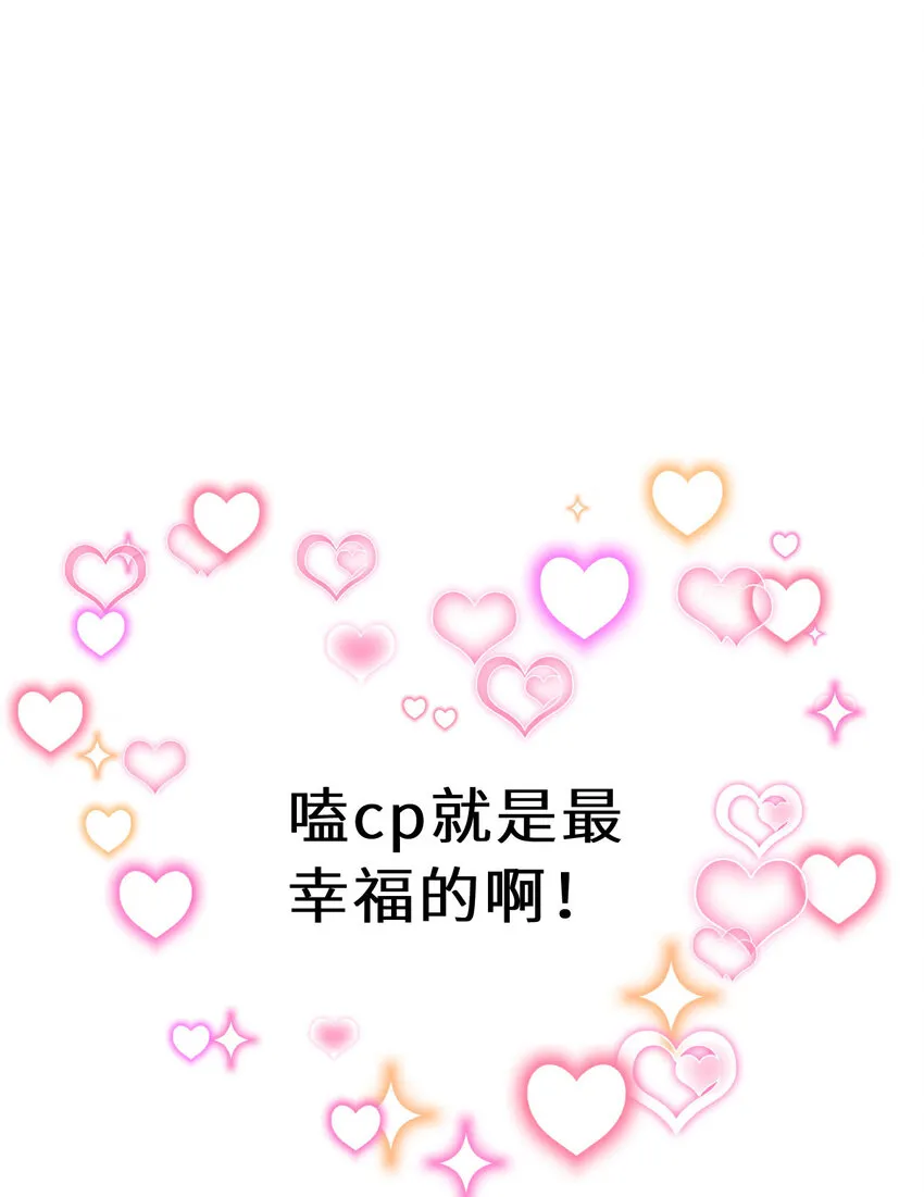 128回 嗑、嗑到了！74