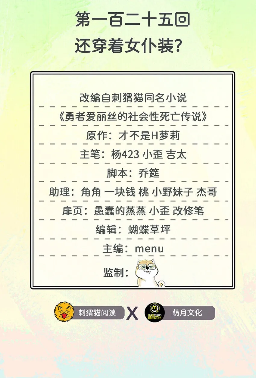 125回 还穿着女仆装？1