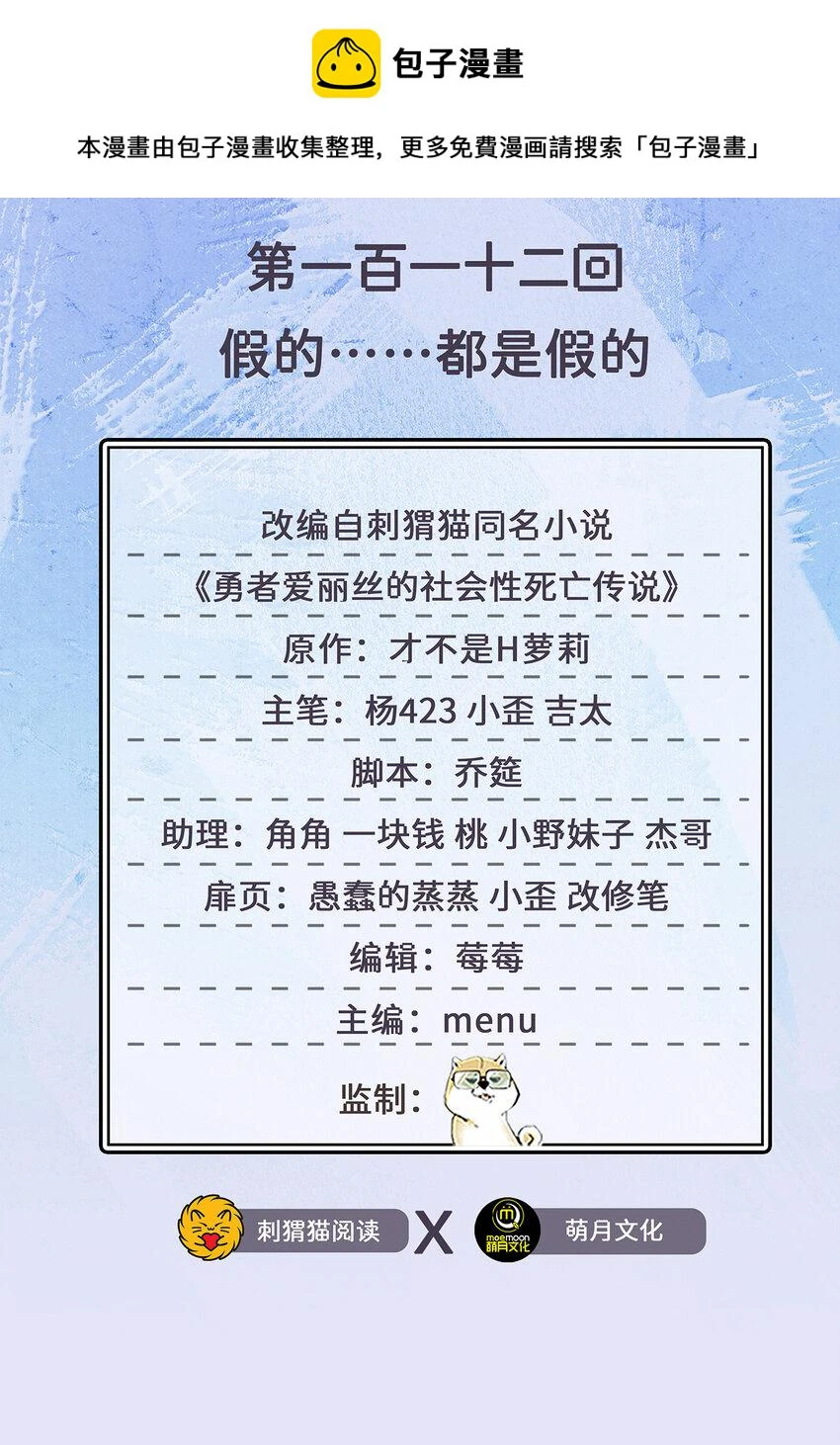 112回 假的……都是假的1
