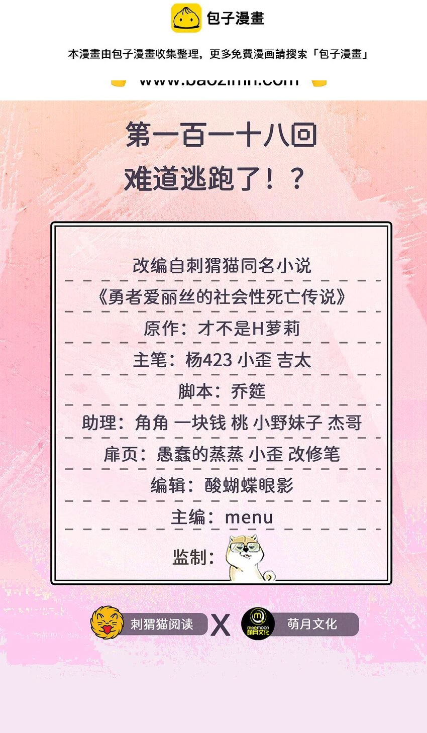 118回 难道逃跑了！？1