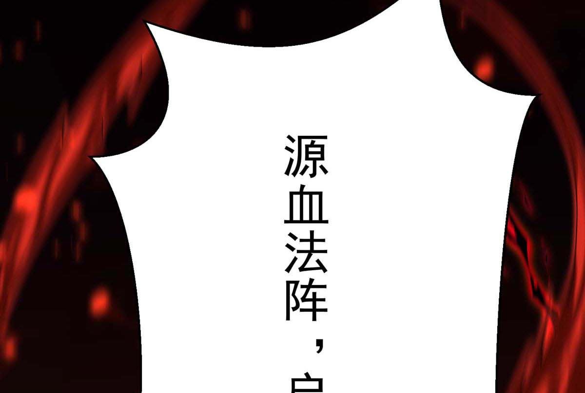 第126话 启动源血法阵30
