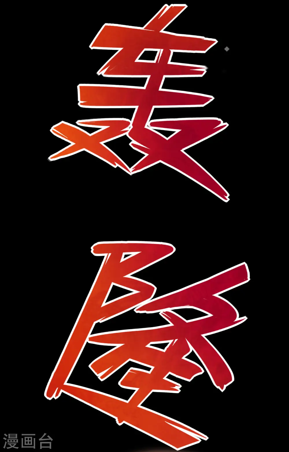 第565话 阵法9