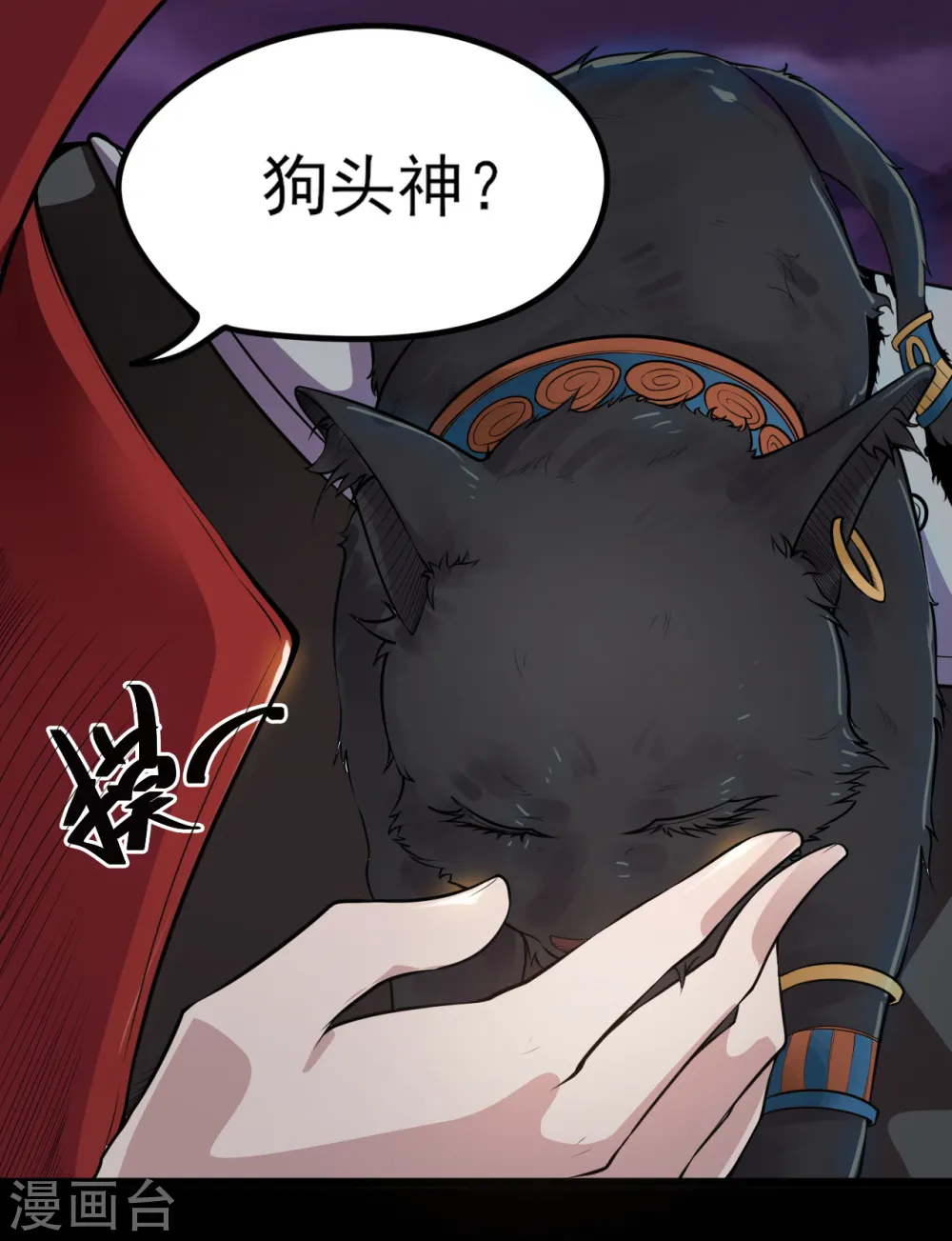 第577话 狗头神现身？1