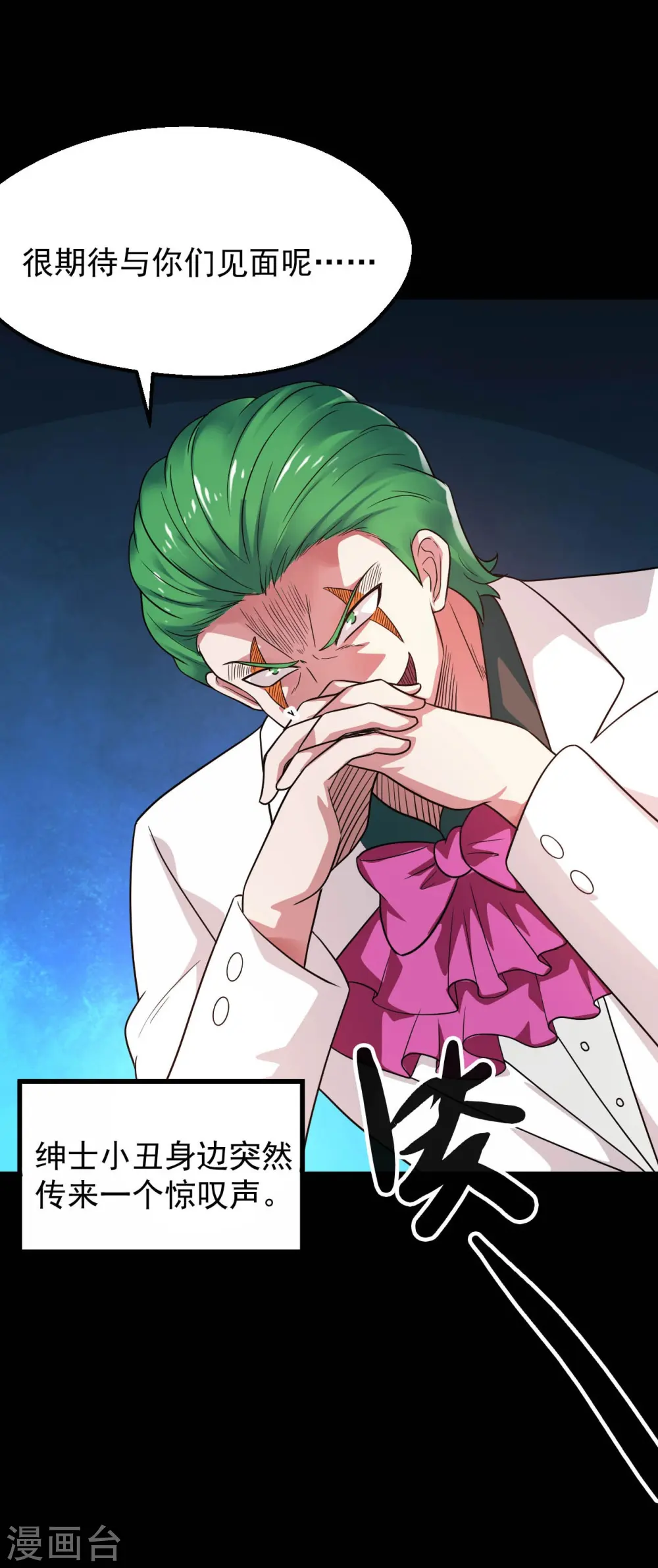 第765话 绅士小丑！？2