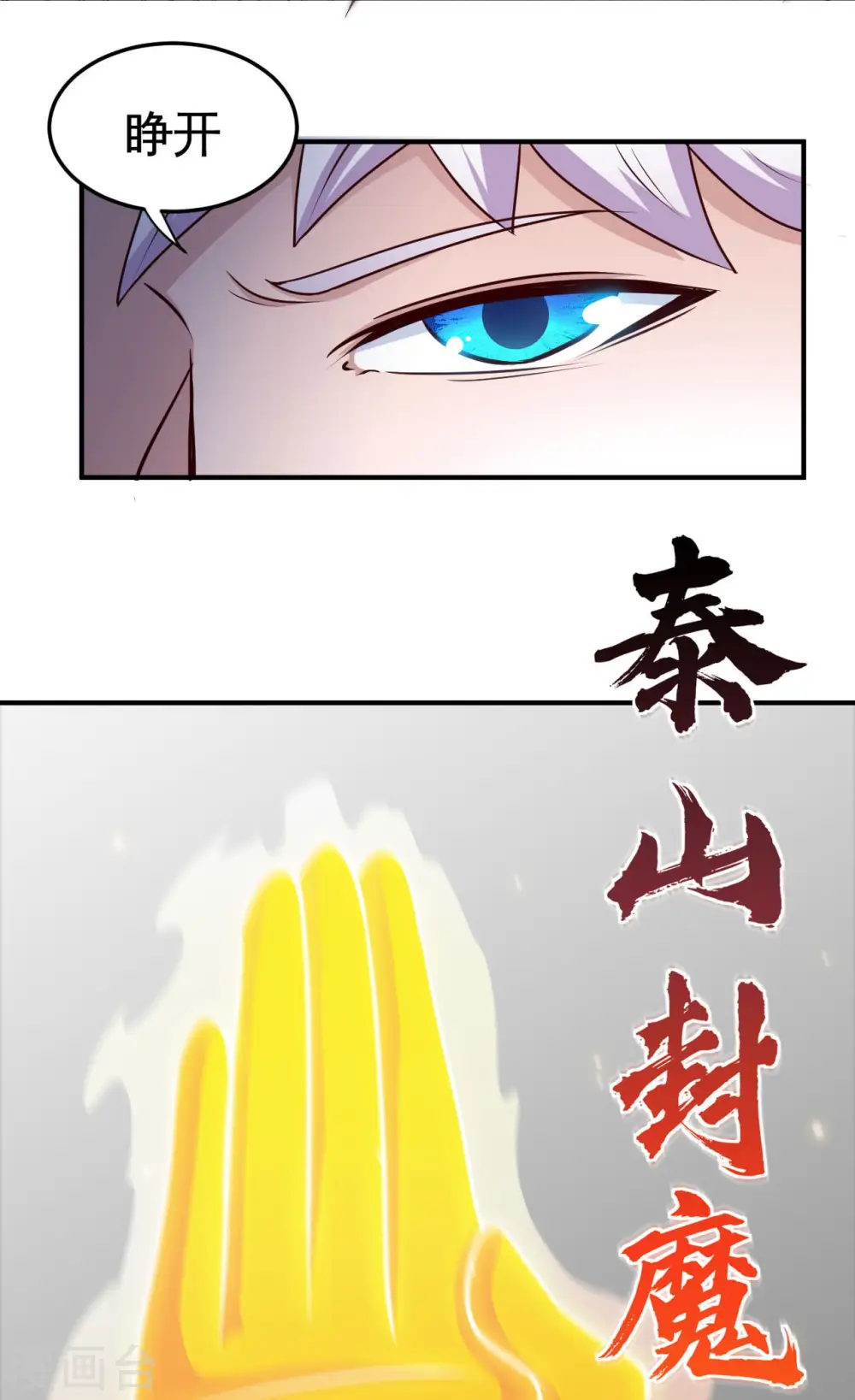 第525话 泰山封魔印6