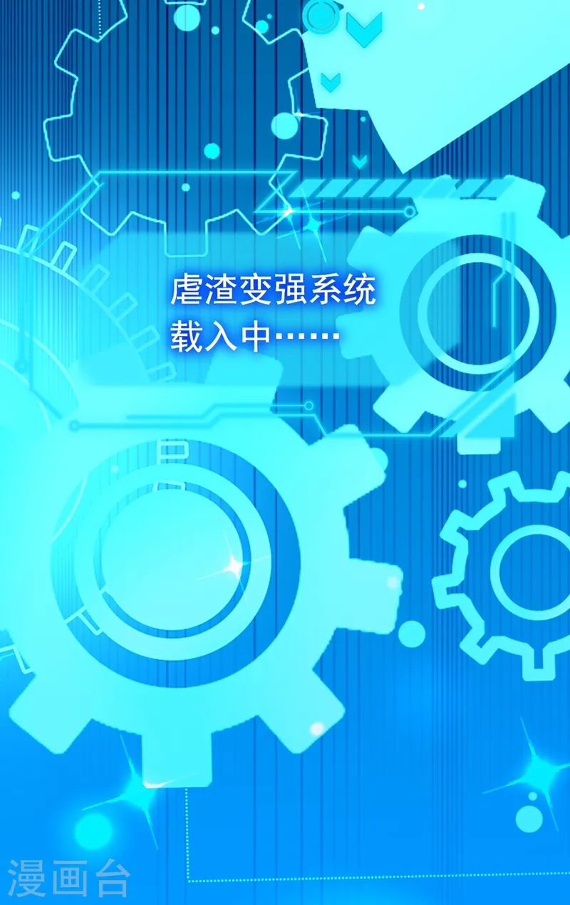 第1话 靠虐渣就变强？！35