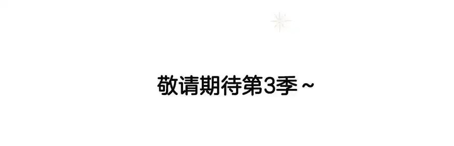 第二季完结篇 做我的新娘吧！147