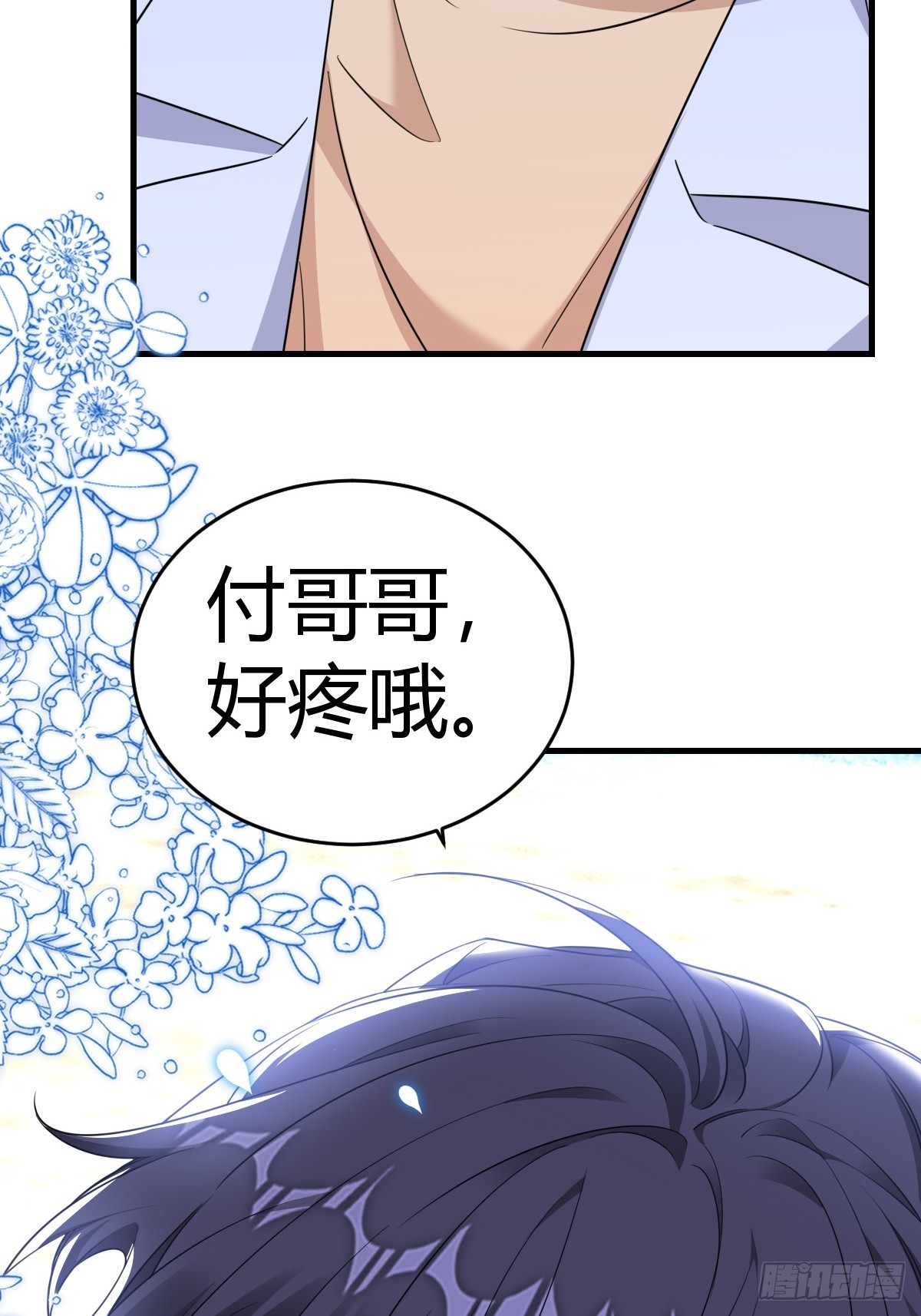 付哥哥，我好疼10