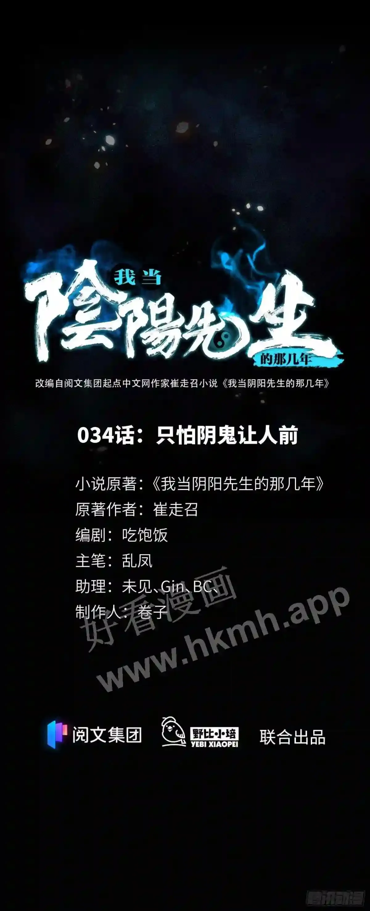 第34话 只怕阴鬼让人前0