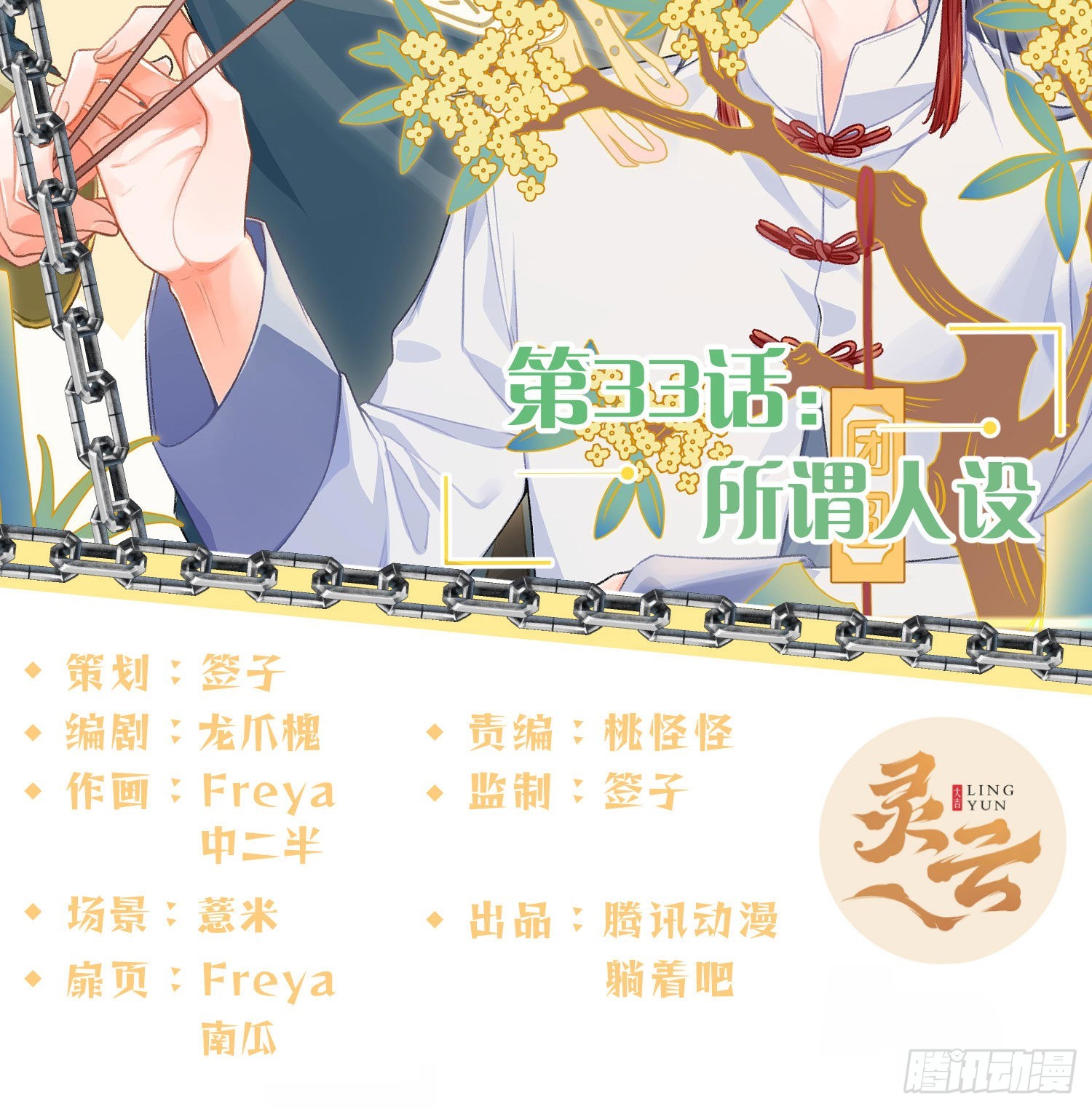 第33话：所谓人设1