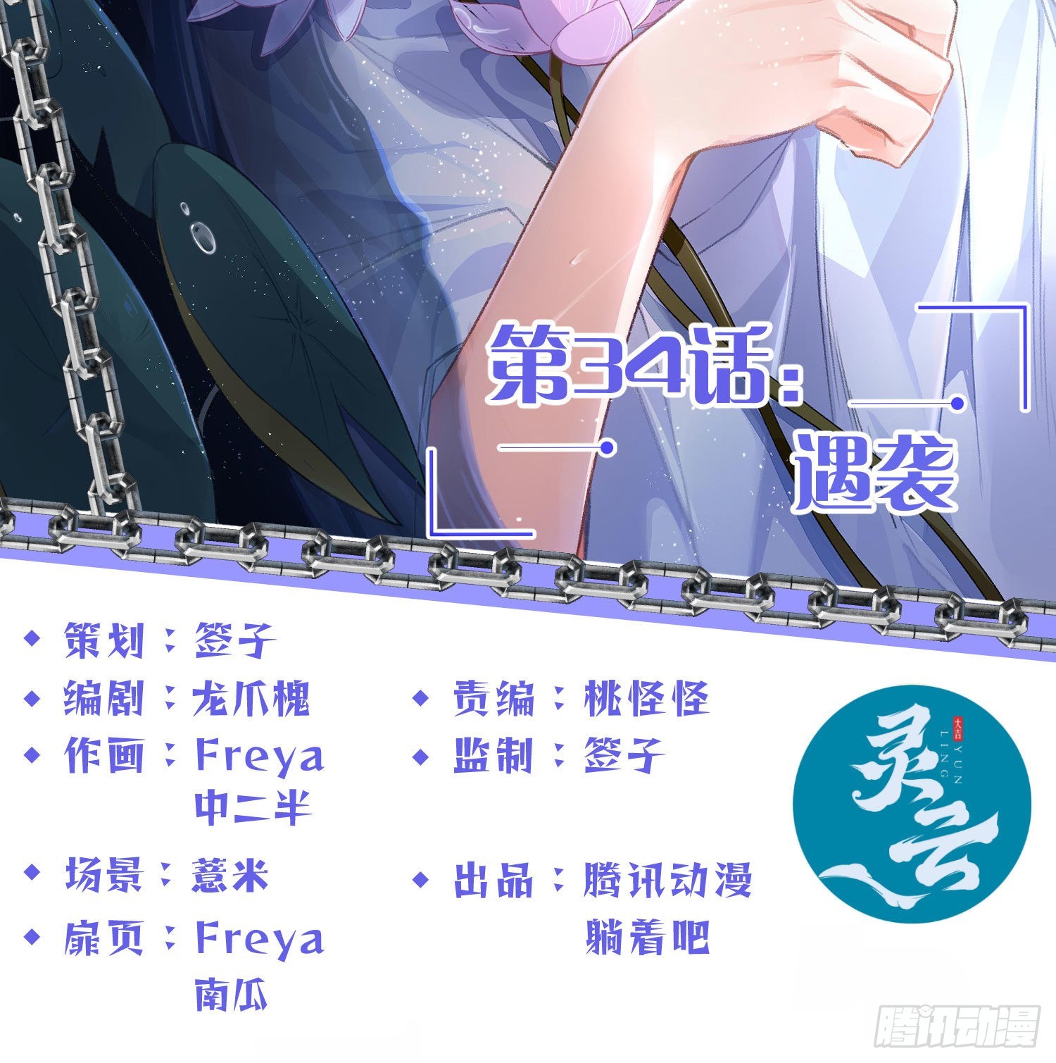 第34话：遇袭1