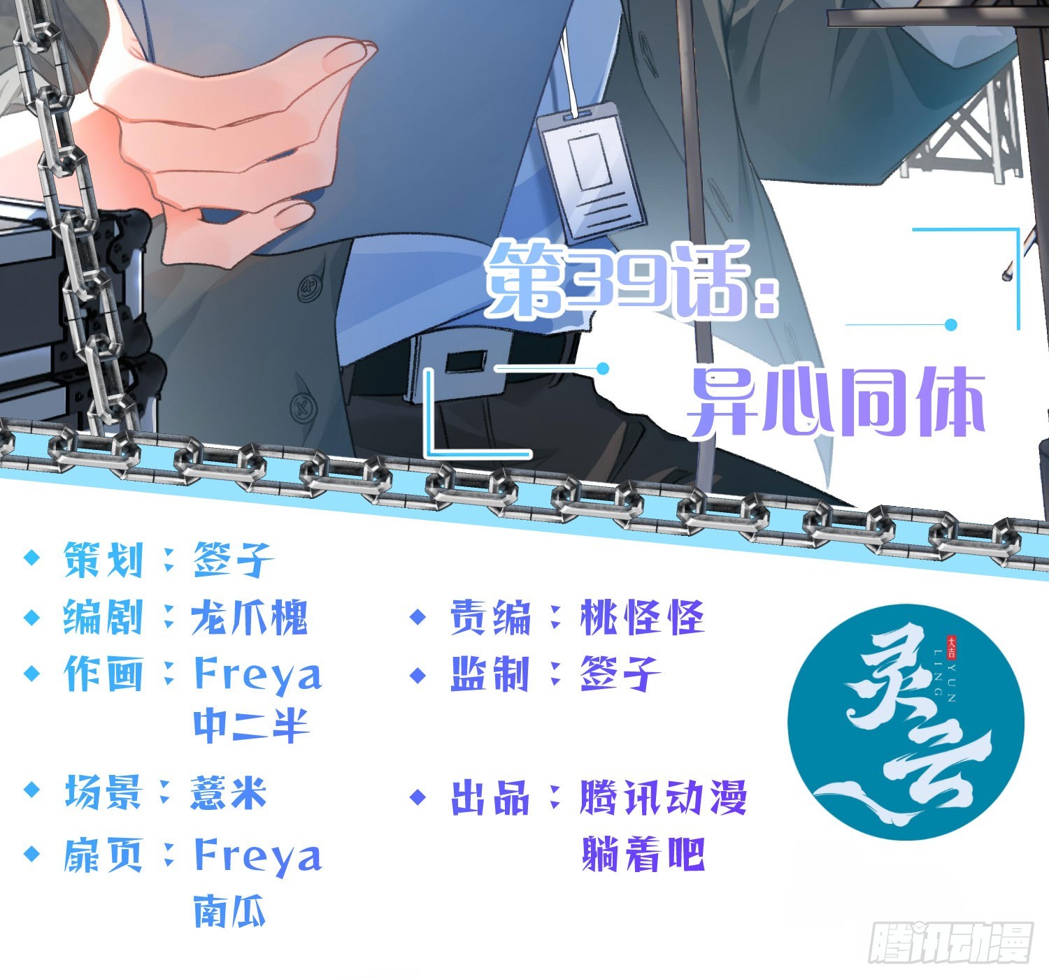 第39话：异心同体1