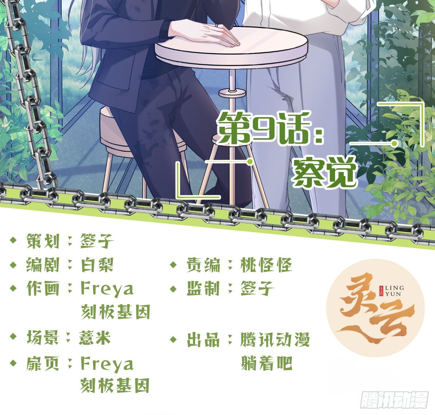 第9话：察觉1