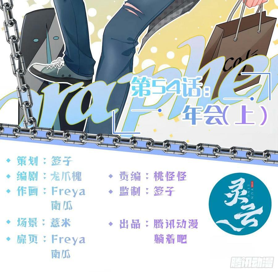 第54话：年会（上 ）1