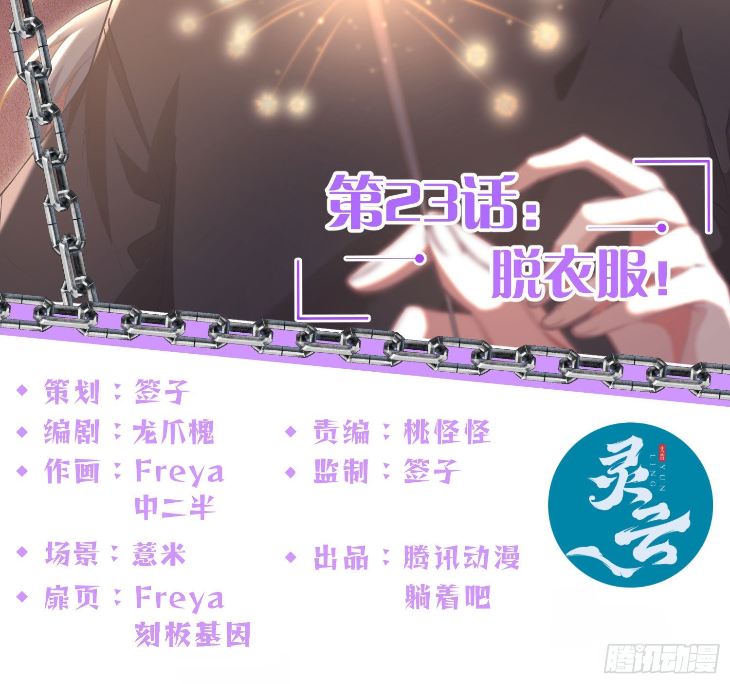 第23话：脱衣服！1