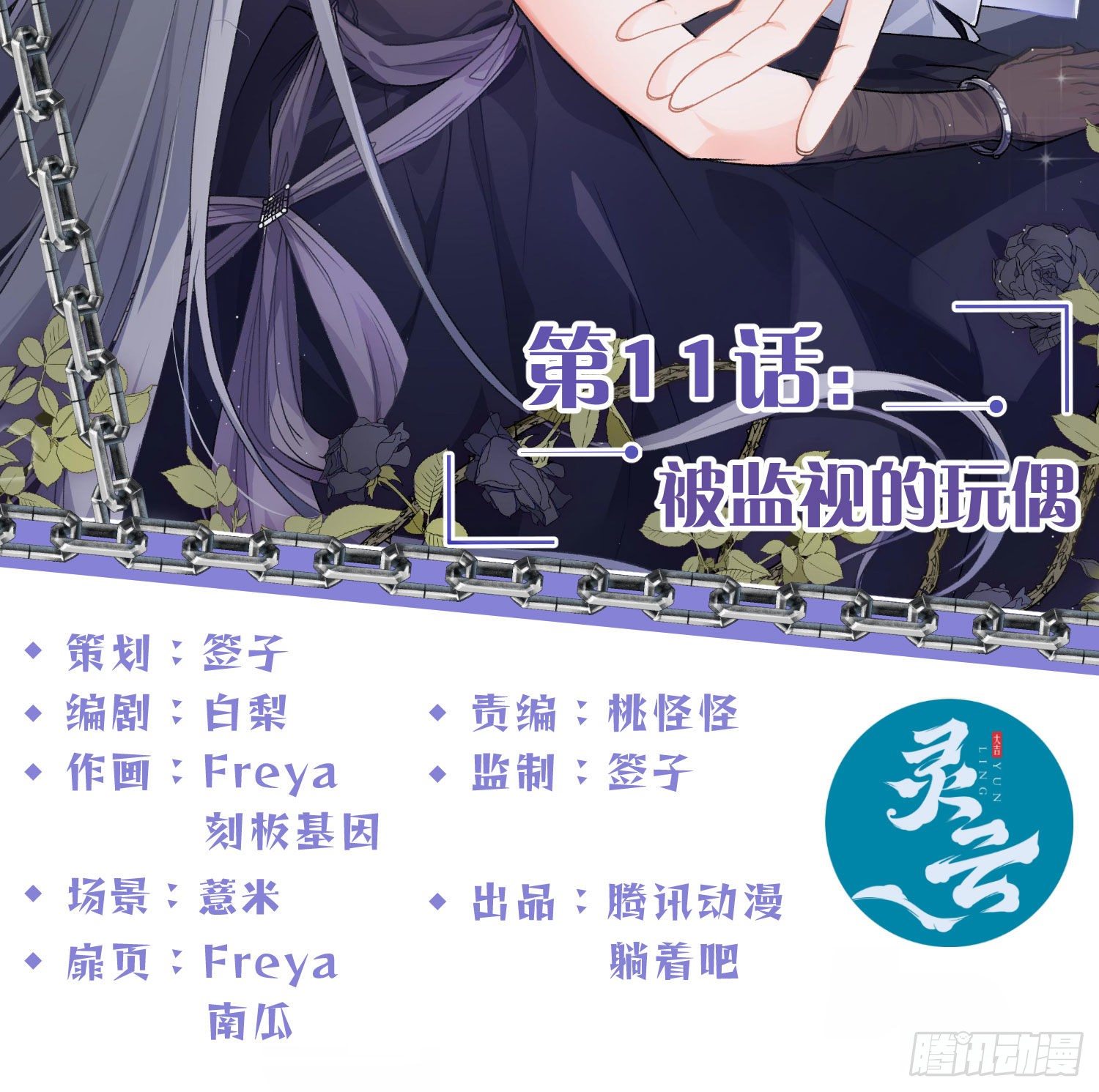 第11话：被监视的玩偶1