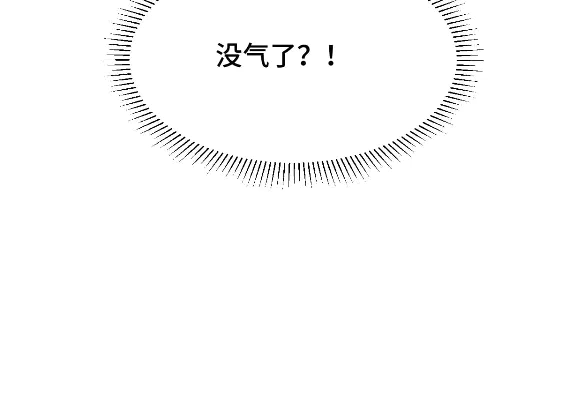 第2话 怎么没气了！145