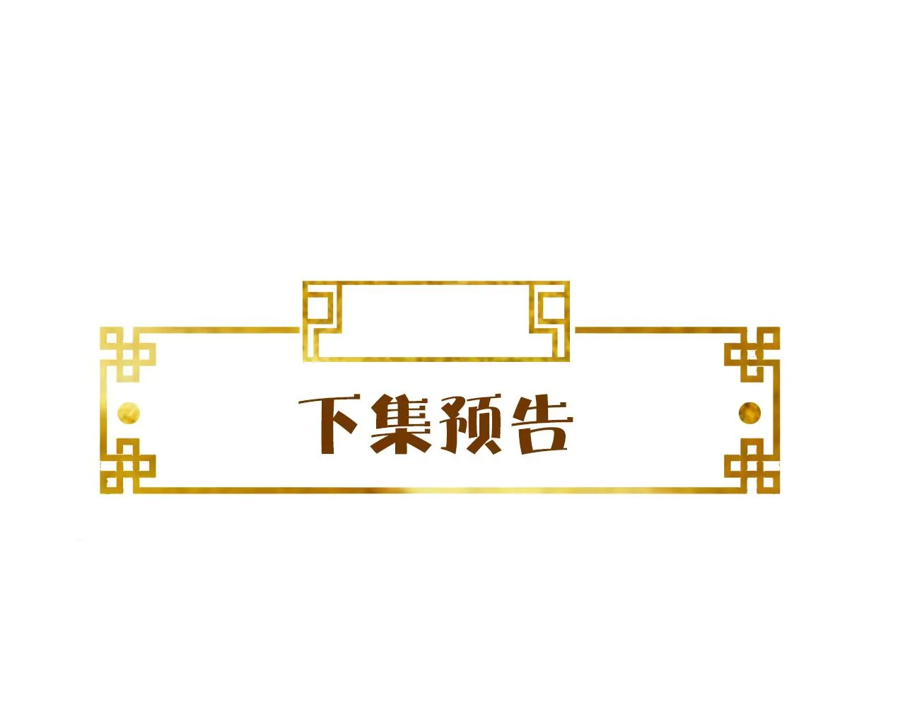 第44话   色胆包天的“狗奴才”竟是我自己97