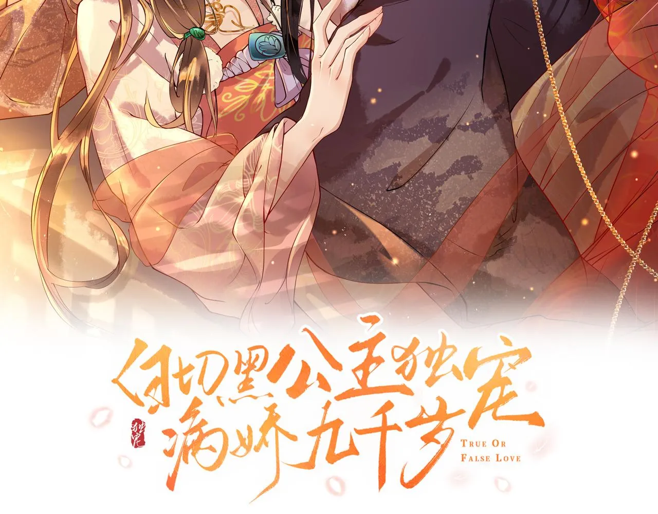 第39话   霸道初吻7
