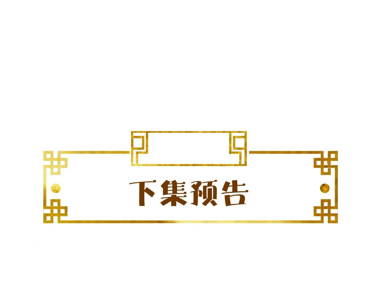 第45话   在你眼里，我算什么102