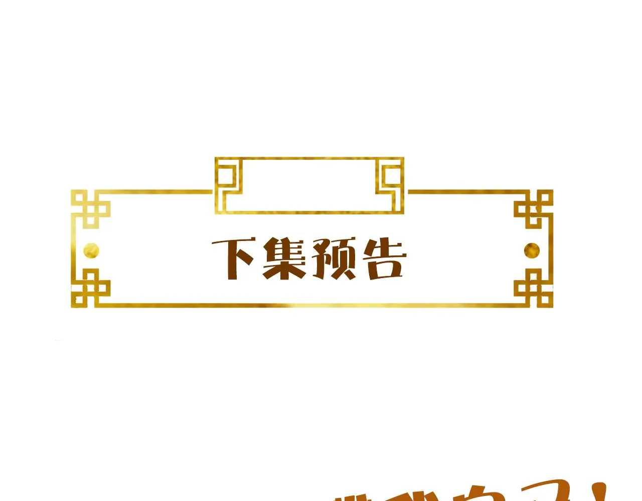 第43话   情敌初见，分外眼红120