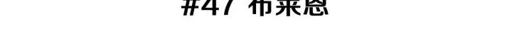 第47话 布莱恩2
