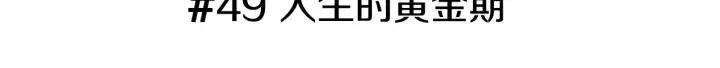 第49话 人生的黄金期2