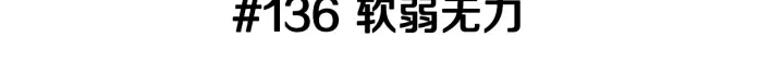 第136话 软弱无力2