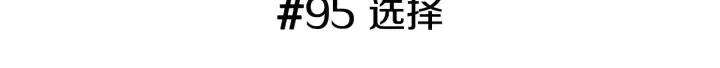 第95话 选择2