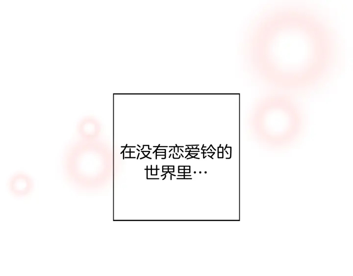 第124话 在没有恋爱铃的世界147