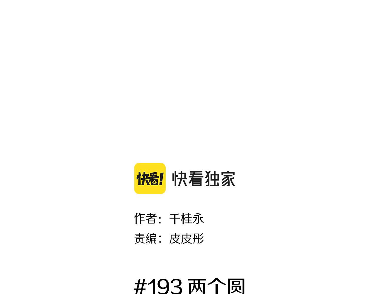 第193话两个圆1