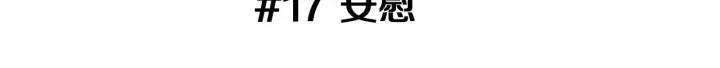 第17话 安慰2