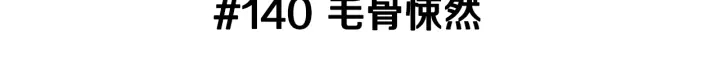第140话 毛骨悚然2