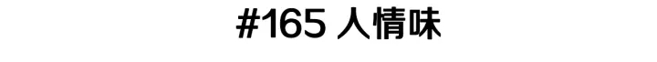 第165话 人情味2