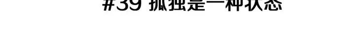 第39话 孤独是一种状态2