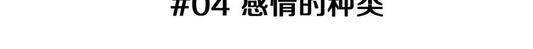 第4话 感情的种类2