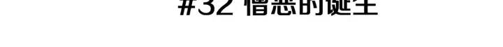 第32话 憎恶的诞生2