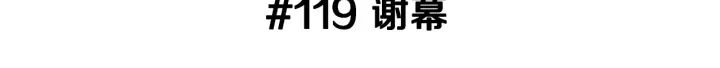 第119话 谢幕2